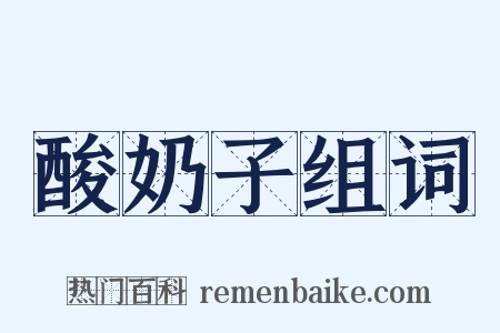酸奶子组词是什么意思的图片